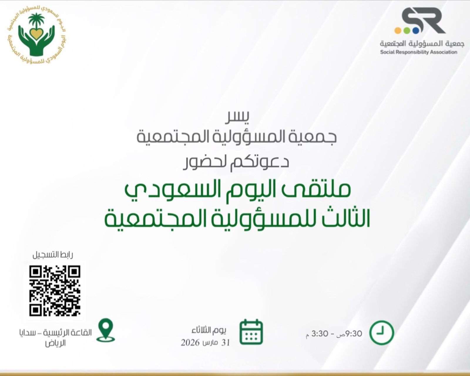 ﻣﻠﺘﻘﻰ اﻟﻴﻮم اﻟﺴﻌﻮدي ﻟﻠﻤﺴـــﺆوﻟﻴــــــــــــــﺔ اﻟﻤﺠﺘﻤﻌﻴــــــــــــﺔ